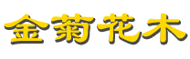 開封市金菊花木種植有限公司是一個集菊花品種改良、培育、造型、制景及新產品、新技術研發與推廣的綜合性、專業性、創新性企業.